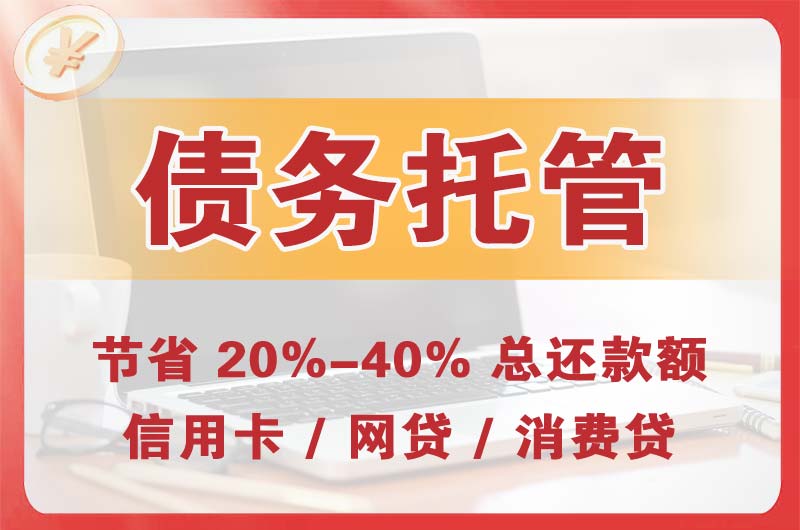 江都债务托管